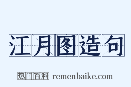 江月图造句是什么意思的图片